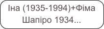 Іна (1935-1994)+Фіма Шапіро 1934...
Загинув в Триполі в 1918 році