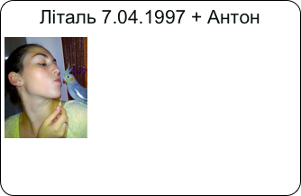 Літаль 7.04.1997 + Антон
￼