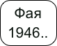 Фая 1946.. (фронт)